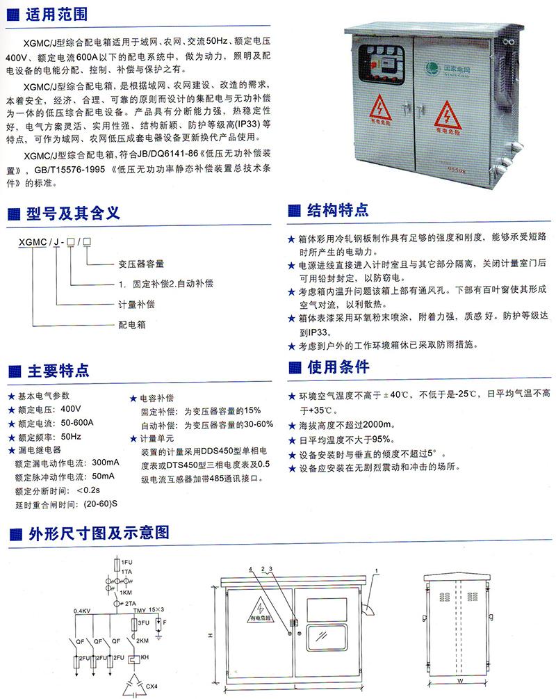 XGMC/J低壓無功補償計量綜合配電箱價格