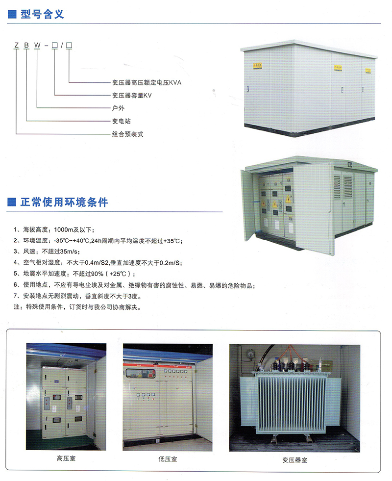 ZBW（XBW、YBM、YBP）系列預裝式變電站價格