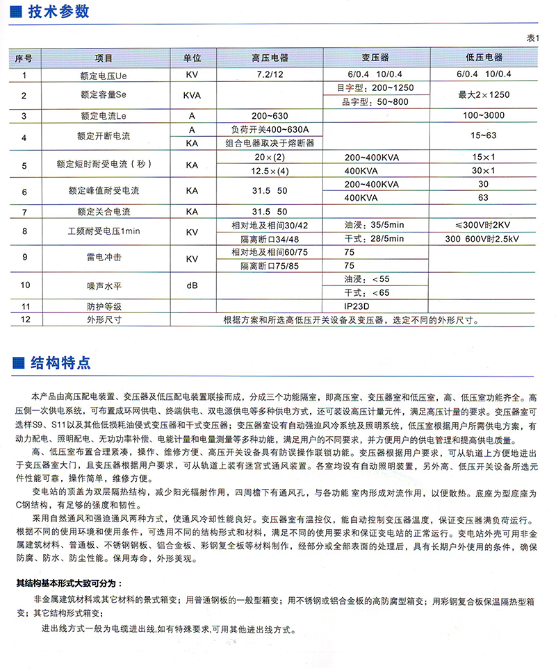 ZBW（XBW、YBM、YBP）系列預裝式變電站價格